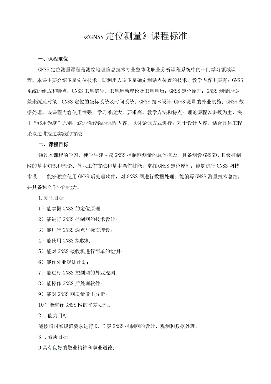 《GNSS定位测量》课程标准.docx_第1页