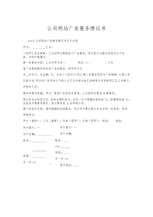 公司网站广告服务协议书_1.docx