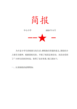 中心小学校园足球活动简报.docx