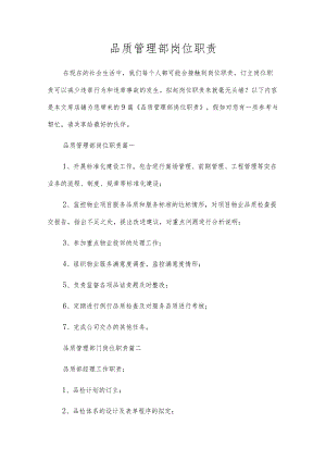 品质管理部岗位职责.docx