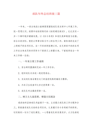 部队年终总结班级三篇.docx