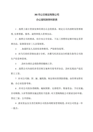 XX市公交客运有限公司办公室和财务科职责（2024年）.docx