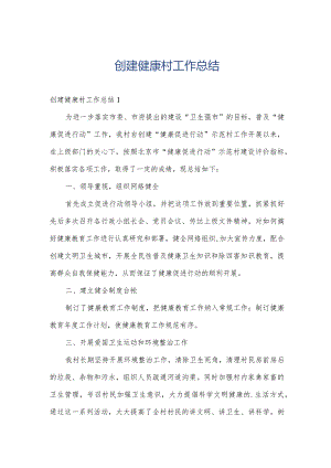创建健康村工作总结.docx