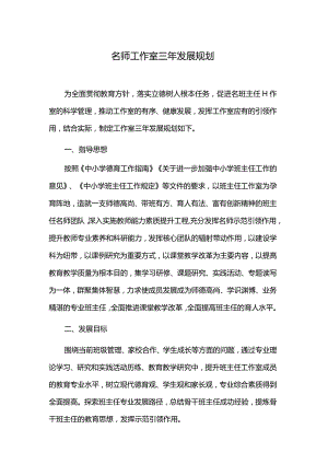 名师工作室三年发展规划.docx