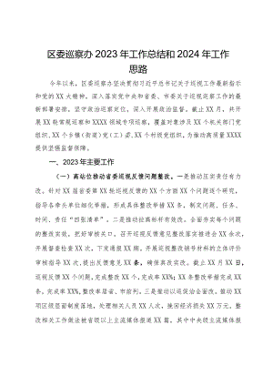 区委巡察办2023年工作总结和2024年工作思路.docx