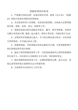 票据管理岗位职责.docx