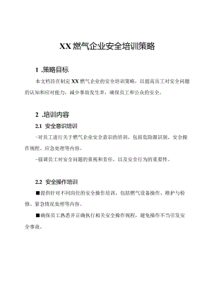 XX燃气企业安全培训策略.docx