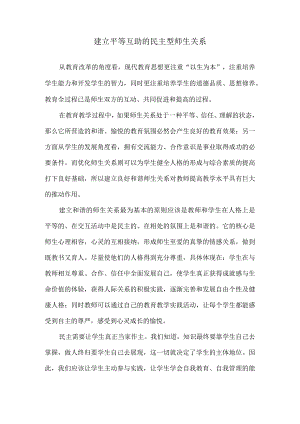 建立平等互助的民主型师生关系.docx