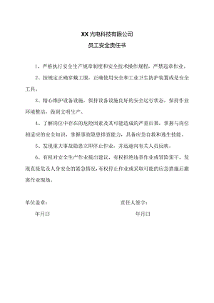 XX光电科技有限公司员工安全责任书（2023年）.docx