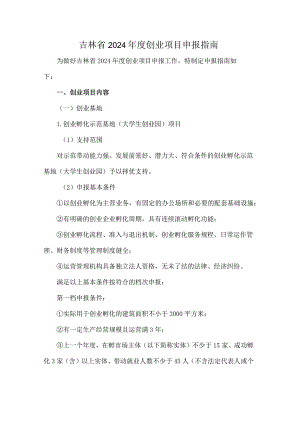 吉林省2024年度创业项目申报指南-全文及附表.docx