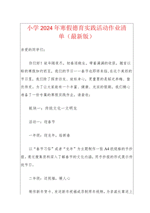 小学2024年寒假德育实践活动作业清单（最新版）.docx