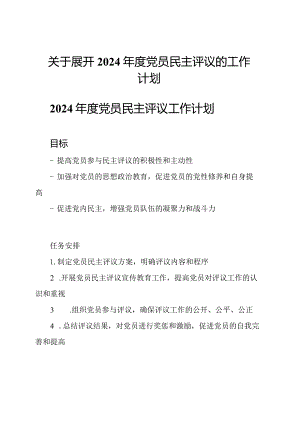 关于展开2024年度党员民主评议的工作计划.docx