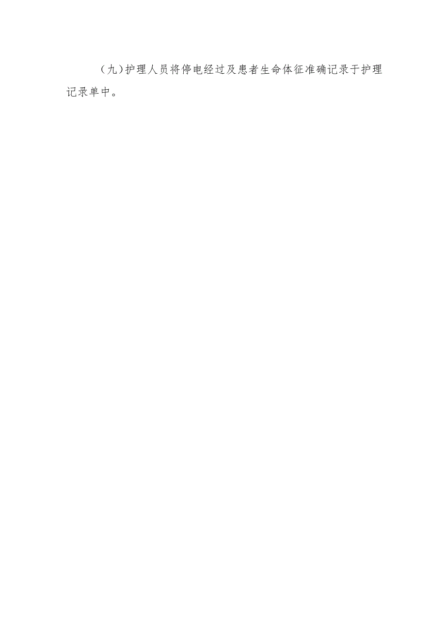 呼吸机使用过程中突然断电时的应急预案.docx_第2页