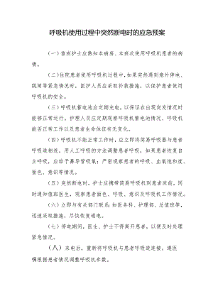 呼吸机使用过程中突然断电时的应急预案.docx