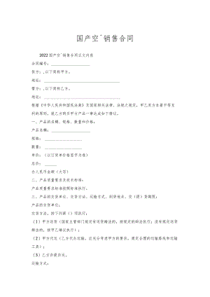 国产空调销售合同.docx