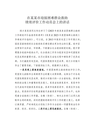 在某某市迎接困难群众救助绩效评价工作动员会上的讲话.docx