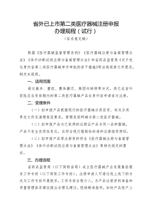 贵州《省外已上市第二类医疗器械注册申报办理规程（试行）》（征.docx