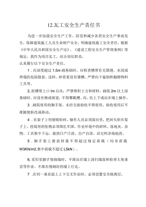12.建筑施工企业瓦工安全生产责任书（2024版参考范本）.docx