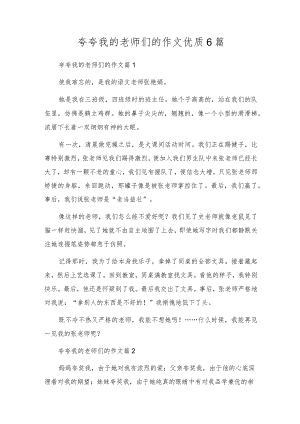 夸夸我的老师们的作文优质6篇.docx