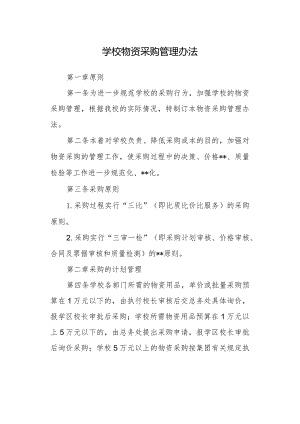 学校物资采购管理办法.docx