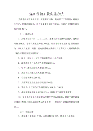 煤矿保勤加款实施办法.docx