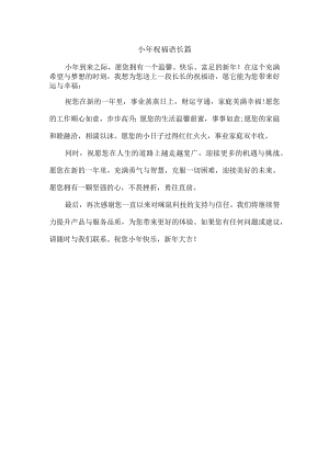 小年祝福语长篇.docx