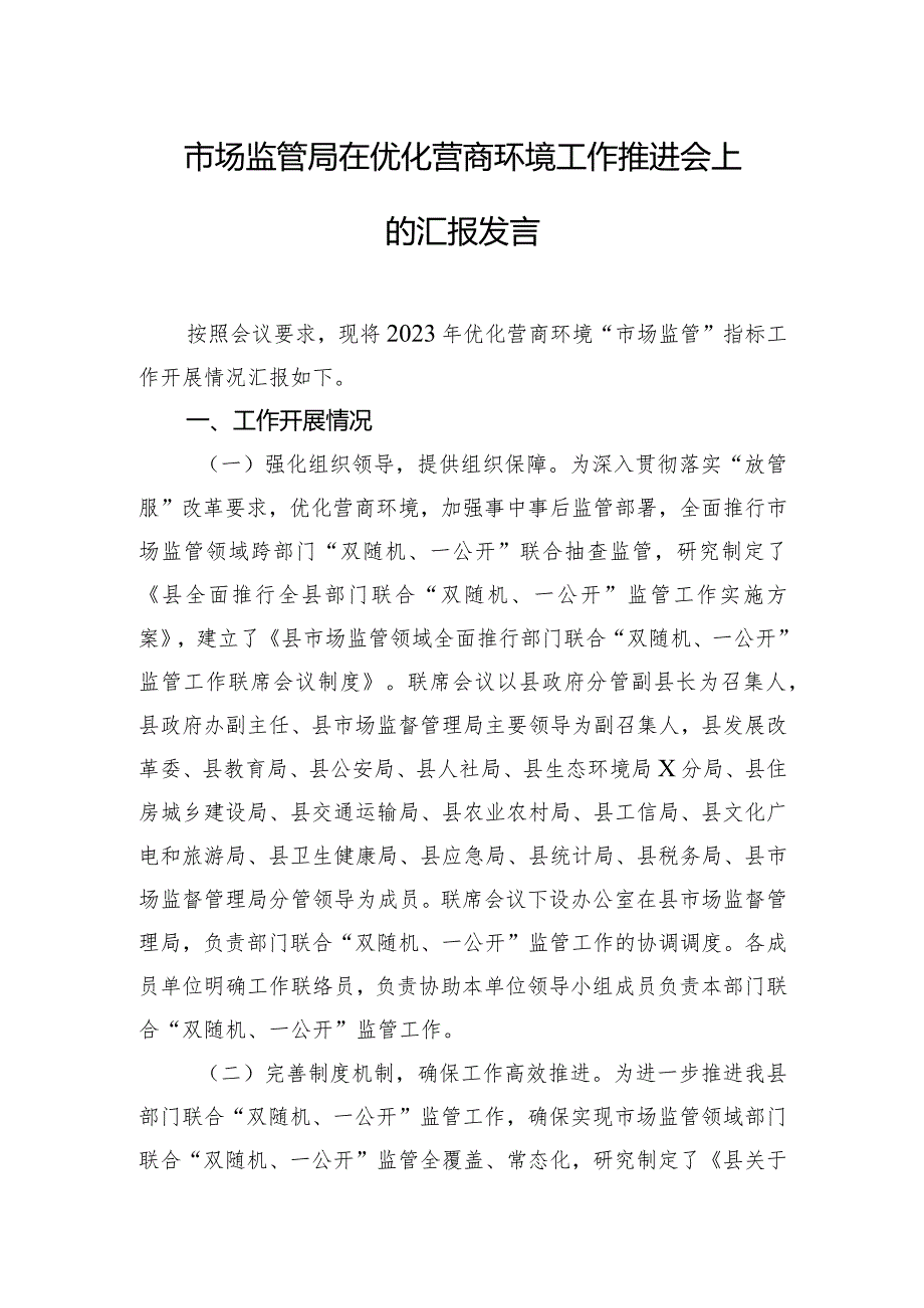 市场监管局在优化营商环境工作推进会上的汇报发言.docx_第1页