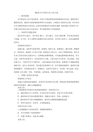 小学班主任工作计划.docx