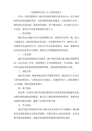 医药销售先进个人主要事迹范文.docx