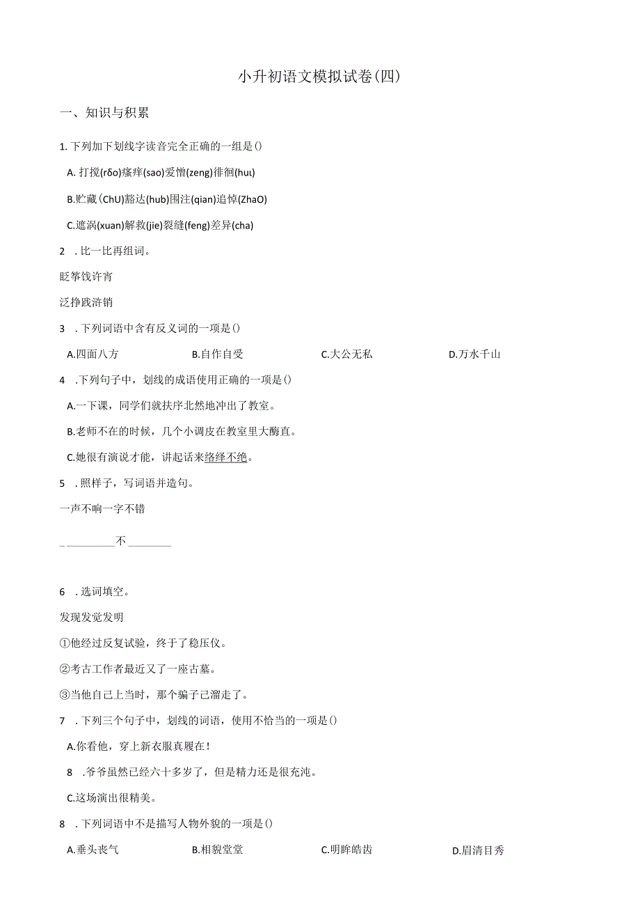 小升初模拟试卷（4）人教部编版（含答案）.docx_第1页