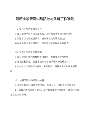 最新小学矛盾纠纷防控与化解工作准则.docx