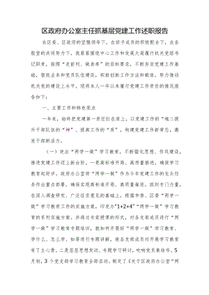 区政府办公室主任抓基层党建工作述职报告.docx