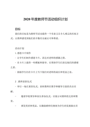 2020年度教师节活动组织计划.docx