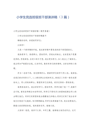 小学生竞选班级班干部演讲稿（3篇）.docx