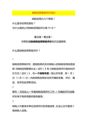 纳税信用等级评价知识.docx