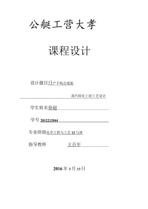日产千吨合成氨蒸汽转化工段工艺设计.docx