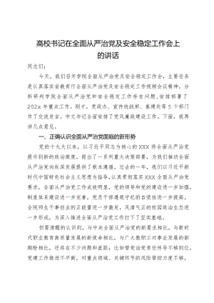 高校书记在全面从严治党及安全稳定工作会上的讲话.docx