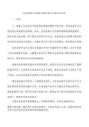 在线旅游平台国际市场拓展与合作机会分析.docx