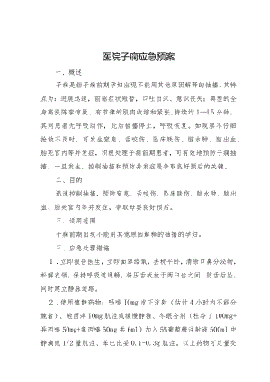 医院子痫应急预案.docx
