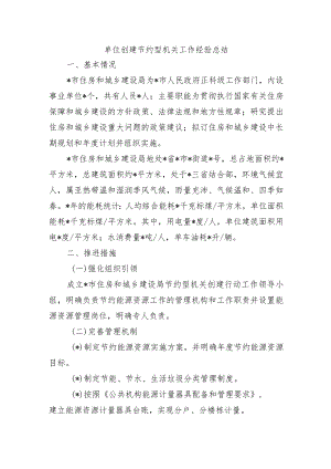 单位创建节约型机关工作经验总结.docx