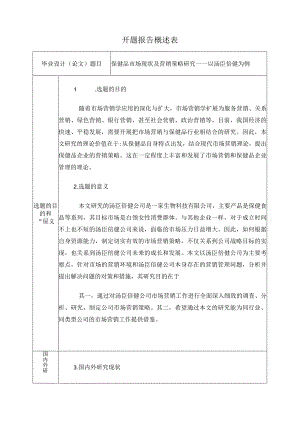 开题修保健品市场现状及营销策略研究——以汤臣倍健为例.docx