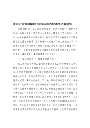 医院分管党建副职2023年度述职述德述廉报告&集团纪委书记2023年述职述廉述学报告.docx