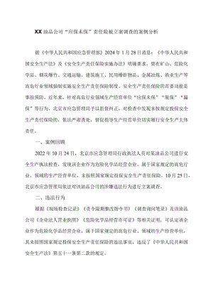 XX油品公司“应保未保”责任险被立案调查的案例分析（2024年）.docx