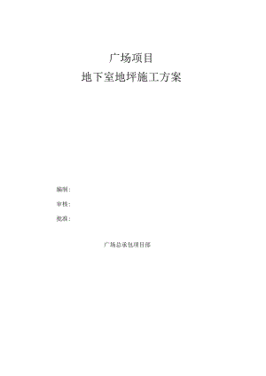 地下室地坪施工方案（修改版）.docx