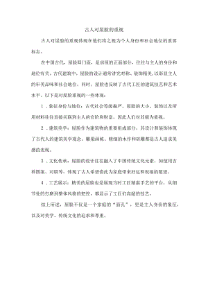 古人对屋脸的重视.docx