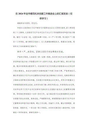 在2024年全市模范机关创建工作推进会上的汇报发言.docx