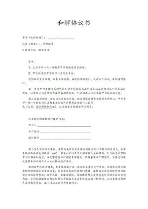 口腔医疗纠纷和解及终止治疗协议书范本.docx
