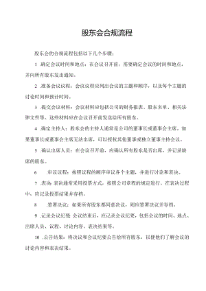 股东会合规流程.docx