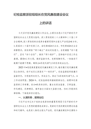 纪检监察派驻组组长在党风廉政建设会议上的讲话.docx