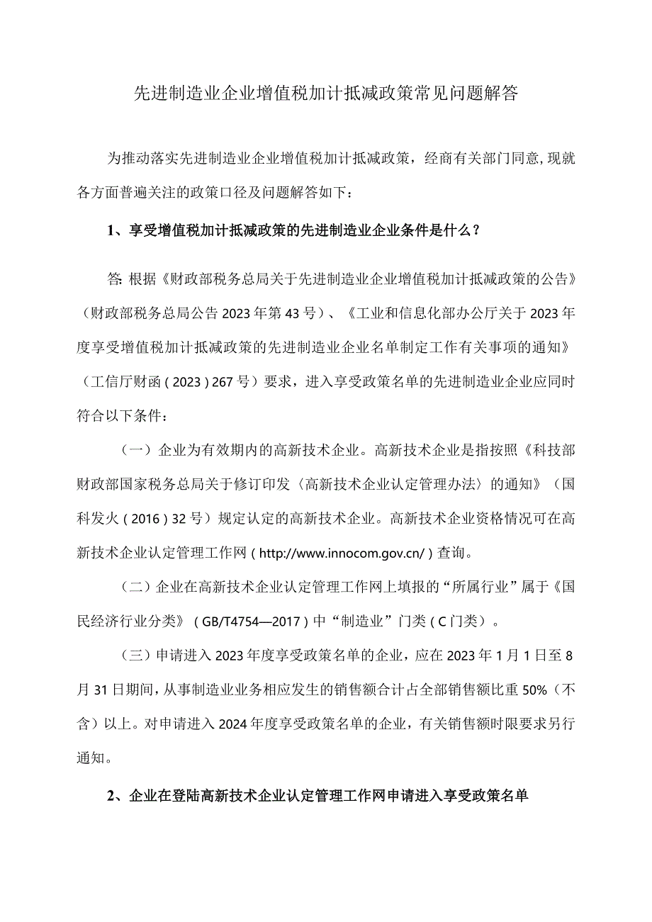 先进制造业企业增值税加计抵减政策常见问题解答(2024年).docx_第1页